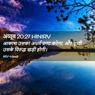 Picture 02 - अय्यूब 20:27 HINIRV - आकाश उसका अधर्म - Bible Verse Picture
