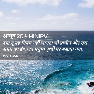 Picture 02 - अय्यूब 20:4 HINIRV - क्या तू यह नियम - Bible Verse Picture