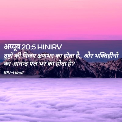 Picture 02 - अय्यूब 20:5 HINIRV - दुष्टों की विजय - Bible Verse Picture