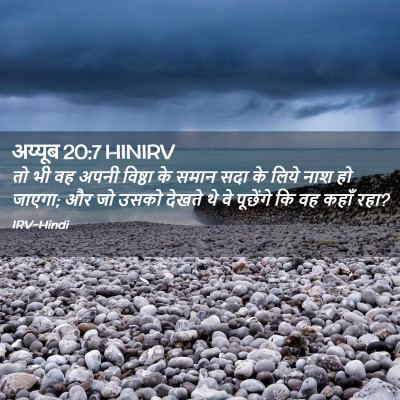 Picture 02 - अय्यूब 20:7 HINIRV - तो भी वह अपनी - Bible Verse Picture