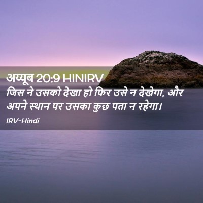 Picture 02 - अय्यूब 20:9 HINIRV - जिस ने उसको देखा हो - Bible Verse Picture