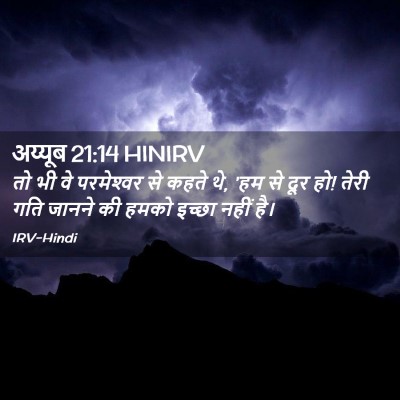 Picture 02 - अय्यूब 21:14 HINIRV - तो भी वे परमेश्‍वर - Bible Verse Picture