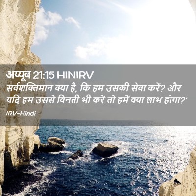 Picture 02 - अय्यूब 21:15 HINIRV - सर्वशक्तिमान क्या - Bible Verse Picture