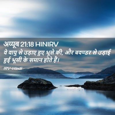 Picture 02 - अय्यूब 21:18 HINIRV - वे वायु से उड़ाए - Bible Verse Picture