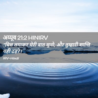 Picture 02 - अय्यूब 21:2 HINIRV - “चित्त लगाकर मेरी - Bible Verse Picture