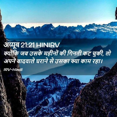 Picture 02 - अय्यूब 21:21 HINIRV - क्योंकि जब उसके - Bible Verse Picture