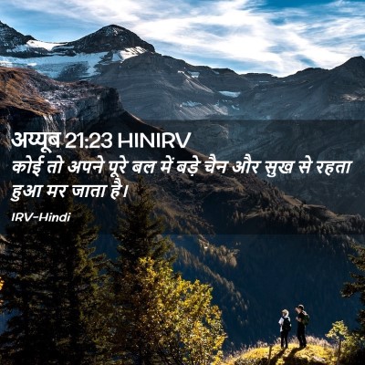 Picture 02 - अय्यूब 21:23 HINIRV - कोई तो अपने पूरे बल - Bible Verse Picture