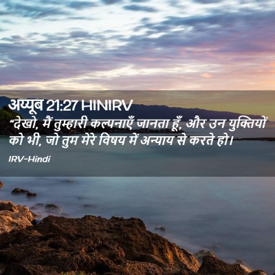 Picture 02 - अय्यूब 21:27 HINIRV - “देखो, मैं - Bible Verse Picture