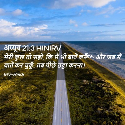 Picture 02 - अय्यूब 21:3 HINIRV - मेरी कुछ तो सहो, कि - Bible Verse Picture