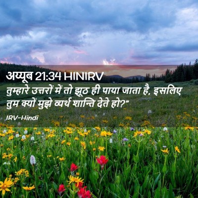 Picture 02 - अय्यूब 21:34 HINIRV - तुम्हारे उत्तरों - Bible Verse Picture