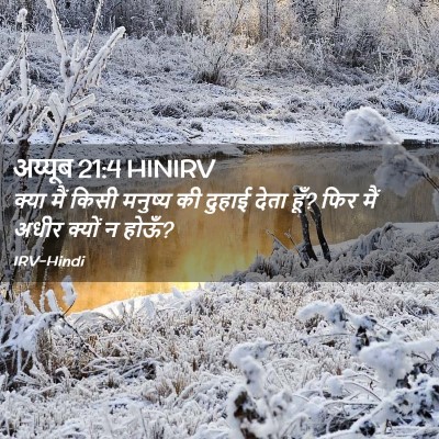 Picture 02 - अय्यूब 21:4 HINIRV - क्या मैं किसी - Bible Verse Picture