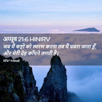 Picture 02 - अय्यूब 21:6 HINIRV - जब मैं कष्टों को - Bible Verse Picture