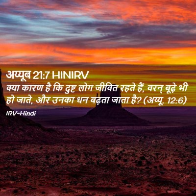 Picture 02 - अय्यूब 21:7 HINIRV - क्या कारण है कि - Bible Verse Picture