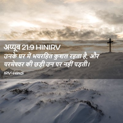 Picture 02 - अय्यूब 21:9 HINIRV - उनके घर में भयरहित - Bible Verse Picture