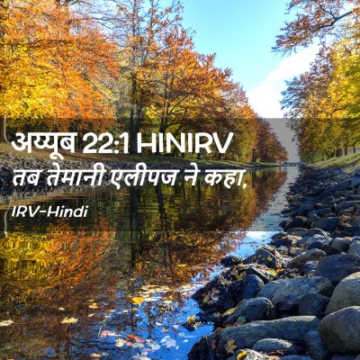 Picture 02 - अय्यूब 22:1 HINIRV - तब तेमानी एलीपज ने - Bible Verse Picture