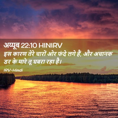 Picture 02 - अय्यूब 22:10 HINIRV - इस कारण तेरे चारों - Bible Verse Picture