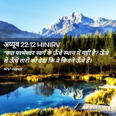 Picture 02 - अय्यूब 22:12 HINIRV - “क्या परमेश्‍वर - Bible Verse Picture