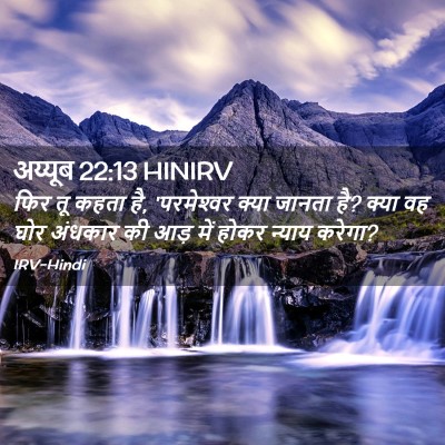 Picture 02 - अय्यूब 22:13 HINIRV - फिर तू कहता है, - Bible Verse Picture