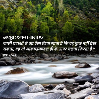 Picture 02 - अय्यूब 22:14 HINIRV - काली घटाओं से वह - Bible Verse Picture
