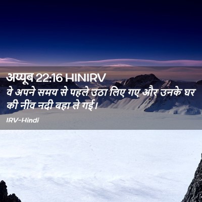 Picture 02 - अय्यूब 22:16 HINIRV - वे अपने समय से पहले - Bible Verse Picture