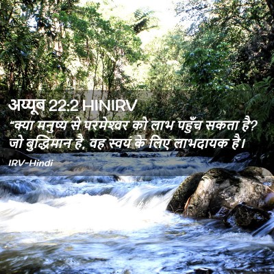 Picture 02 - अय्यूब 22:2 HINIRV - “क्या मनुष्य से - Bible Verse Picture