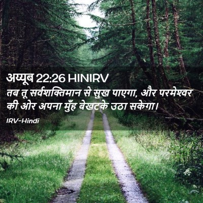 Picture 02 - अय्यूब 22:26 HINIRV - तब तू - Bible Verse Picture