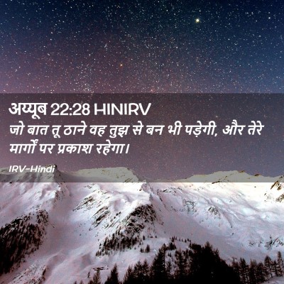 Picture 02 - अय्यूब 22:28 HINIRV - जो बात तू ठाने वह - Bible Verse Picture