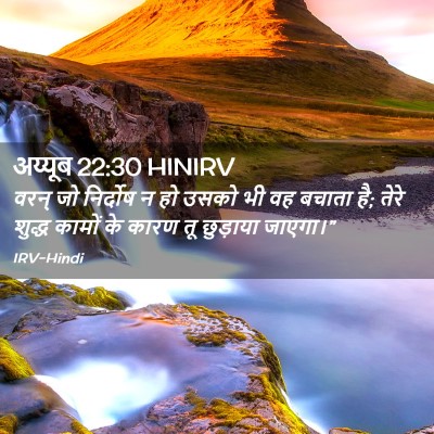 Picture 02 - अय्यूब 22:30 HINIRV - वरन् जो निर्दोष न - Bible Verse Picture