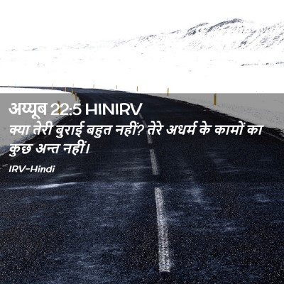 Picture 02 - अय्यूब 22:5 HINIRV - क्या तेरी बुराई - Bible Verse Picture