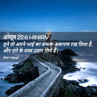 Picture 02 - अय्यूब 22:6 HINIRV - तूने तो अपने भाई का - Bible Verse Picture