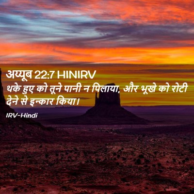 Picture 02 - अय्यूब 22:7 HINIRV - थके हुए को तूने - Bible Verse Picture