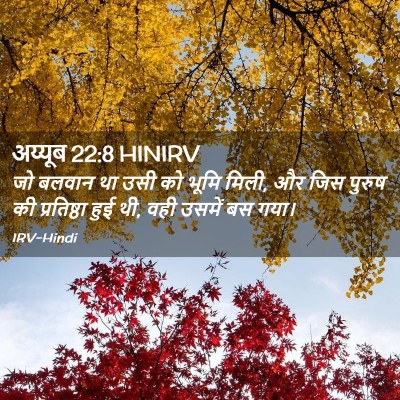 Picture 02 - अय्यूब 22:8 HINIRV - जो बलवान था उसी को - Bible Verse Picture