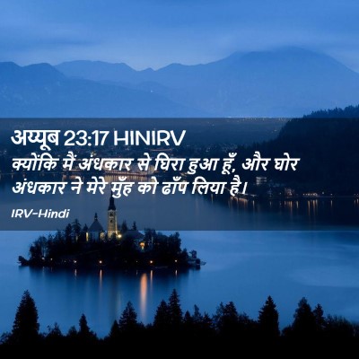 Picture 02 - अय्यूब 23:17 HINIRV - क्योंकि मैं - Bible Verse Picture