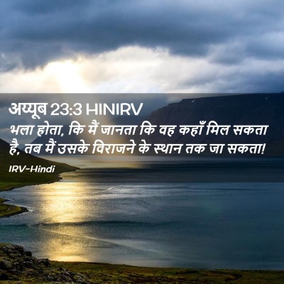 Picture 02 - अय्यूब 23:3 HINIRV - भला होता, कि मैं - Bible Verse Picture