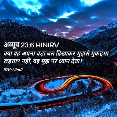 Picture 02 - अय्यूब 23:6 HINIRV - क्या वह अपना बड़ा - Bible Verse Picture