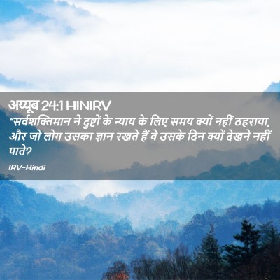 Picture 02 - अय्यूब 24:1 HINIRV - “सर्वशक्तिमान ने - Bible Verse Picture