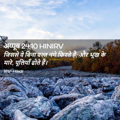 Picture 02 - अय्यूब 24:10 HINIRV - जिससे वे बिना - Bible Verse Picture