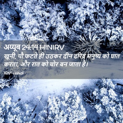 Picture 02 - अय्यूब 24:14 HINIRV - खूनी, पौ फटते ही - Bible Verse Picture