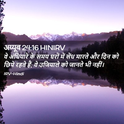 Picture 02 - अय्यूब 24:16 HINIRV - वे अंधियारे के समय - Bible Verse Picture