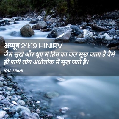 Picture 02 - अय्यूब 24:19 HINIRV - जैसे सूखे और धूप से - Bible Verse Picture