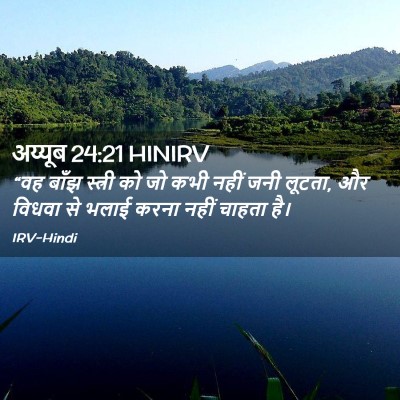 Picture 02 - अय्यूब 24:21 HINIRV - “वह बाँझ स्त्री को - Bible Verse Picture