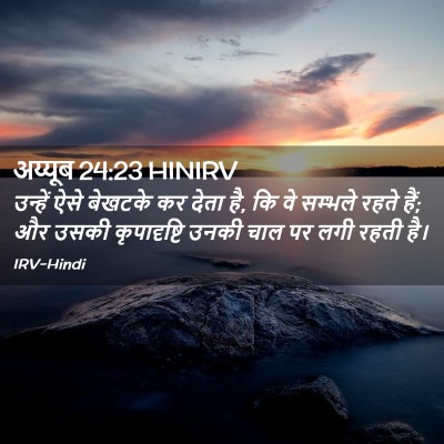 Picture 02 - अय्यूब 24:23 HINIRV - उन्हें ऐसे बेखटके - Bible Verse Picture