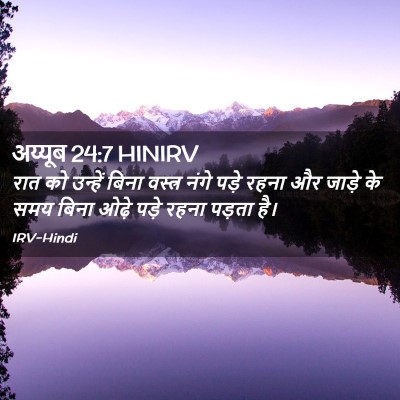 Picture 02 - अय्यूब 24:7 HINIRV - रात को उन्हें बिना - Bible Verse Picture