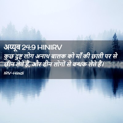 Picture 02 - अय्यूब 24:9 HINIRV - कुछ दुष्ट लोग अनाथ - Bible Verse Picture