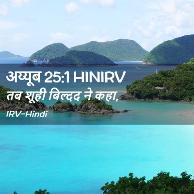 Picture 02 - अय्यूब 25:1 HINIRV - तब शूही बिल्दद ने - Bible Verse Picture