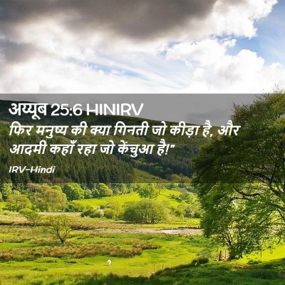 Picture 02 - अय्यूब 25:6 HINIRV - फिर मनुष्य की क्या - Bible Verse Picture