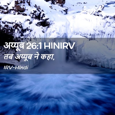 Picture 02 - अय्यूब 26:1 HINIRV - तब अय्यूब ने - Bible Verse Picture