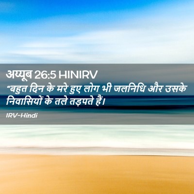 Picture 02 - अय्यूब 26:5 HINIRV - “बहुत दिन के मरे - Bible Verse Picture