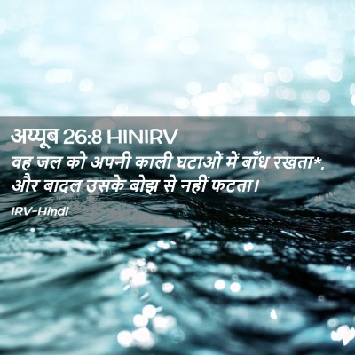 Picture 02 - अय्यूब 26:8 HINIRV - वह जल को अपनी काली - Bible Verse Picture