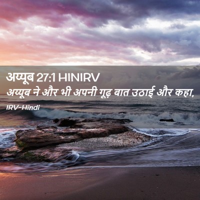Picture 02 - अय्यूब 27:1 HINIRV - अय्यूब ने और भी - Bible Verse Picture